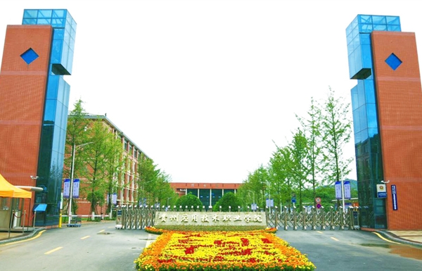 贵州应用技术职业学院