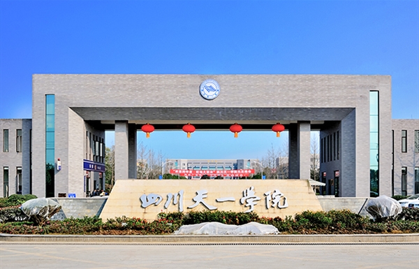 四川天一学院