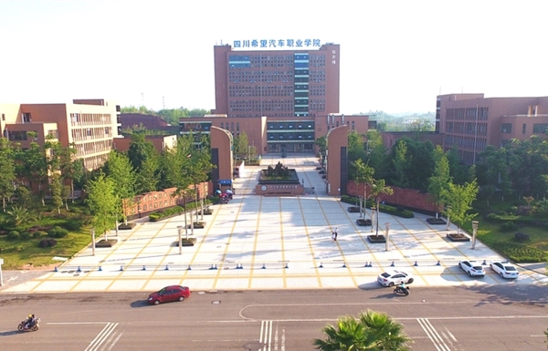 四川希望汽车职业学院