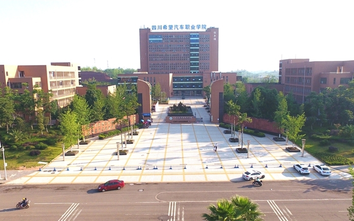 四川希望汽车职业学院