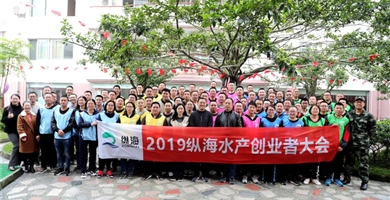 特驱集团2019年纵海水产创业者大会