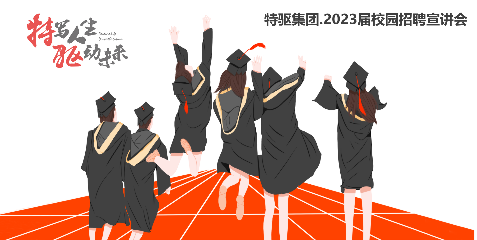 特驱集团2023届校园招聘火热进行中