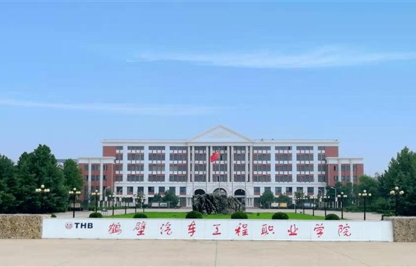 鹤壁汽车工程职业学院