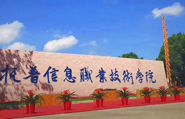 苏州托普信息职业技术学院