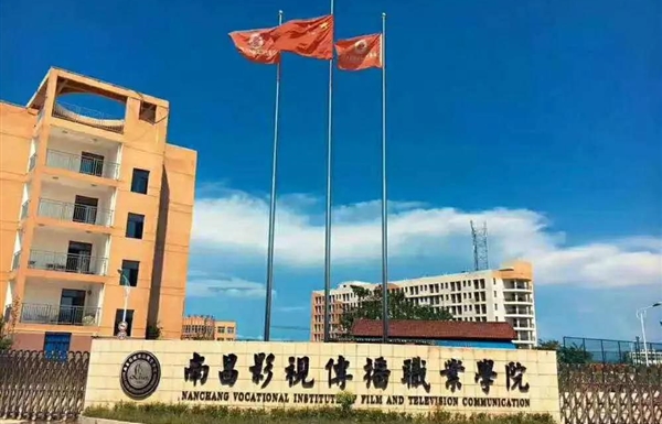 南昌影视传播职业学院