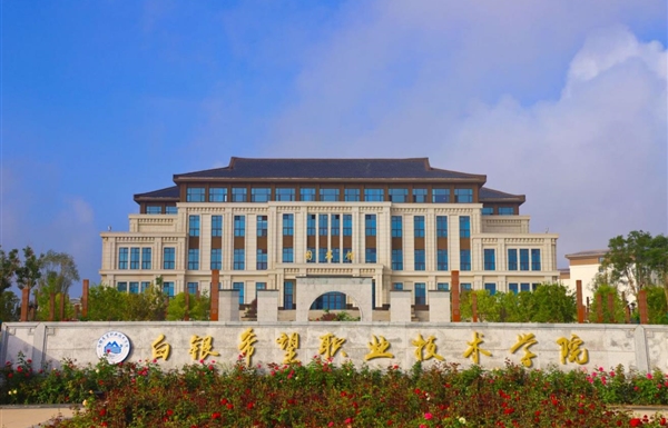 白银希望职业技术学院
