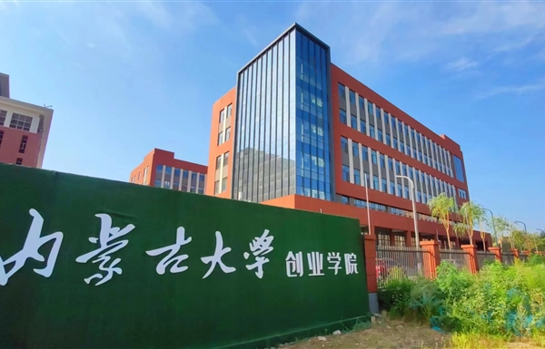 内蒙古大学创业学院