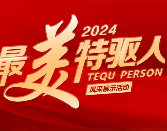 文化引领奋进之路 | 特驱集团2024年度“最美特驱人”收官啦