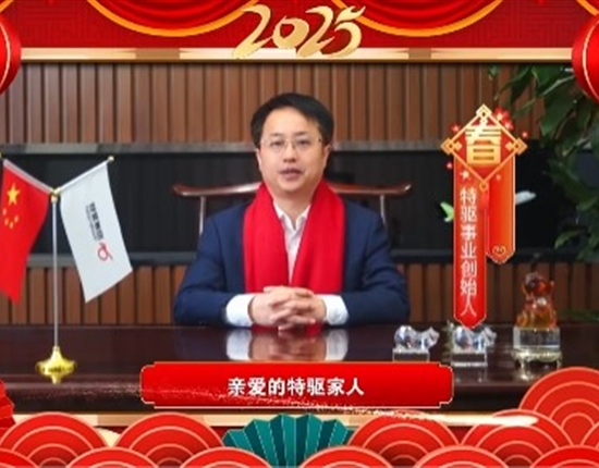 特驱事业创始人祝大家新年快乐！