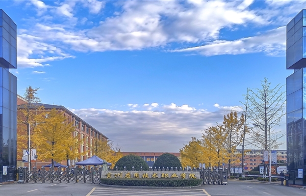 贵州应用技术职业学院