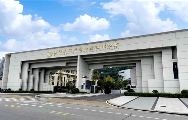 重庆数字产业职业技术学院