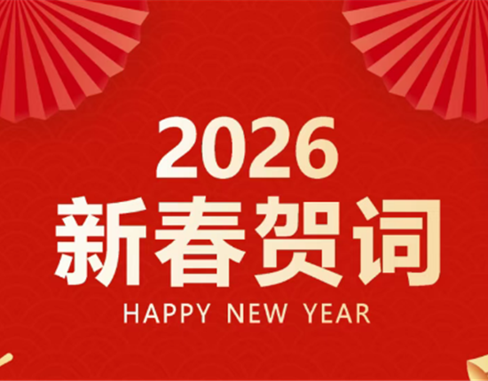 王德根发表2026年新春贺词